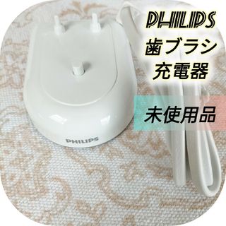 フィリップス(PHILIPS)の【未使用品】フイリップス PHILIPS 電動歯ブラシ 充電器(電動歯ブラシ)