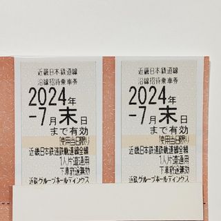 近鉄 株主優待券 2枚セット 近鉄株主優待乗車券(鉄道乗車券)