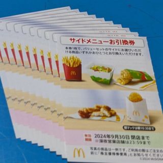 マクドナルド(マクドナルド)のマクドナルド株主優待券　サイドメニューお引換券(フード/ドリンク券)