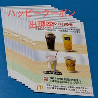 マクドナルド - マクドナルド株主優待券　ドリンクお引換券