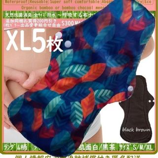 XL5　防水　布ナプキン♪オーガニックバンブー　温活、ライナー～夜用～尿漏れにも(その他)