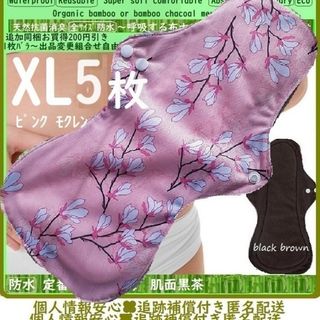 XL5　防水　布ナプキン♪オーガニックバンブー　温活、ライナー～夜用～尿漏れにも(その他)