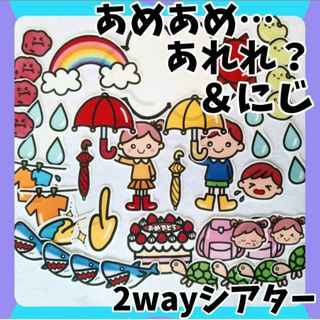 2way　あめあめあれれ？＆虹　誕生会にも　未カット台本付　パネルシアター　梅雨(その他)