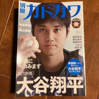 別冊カドカワ総力特集大谷翔平(趣味/スポーツ/実用)