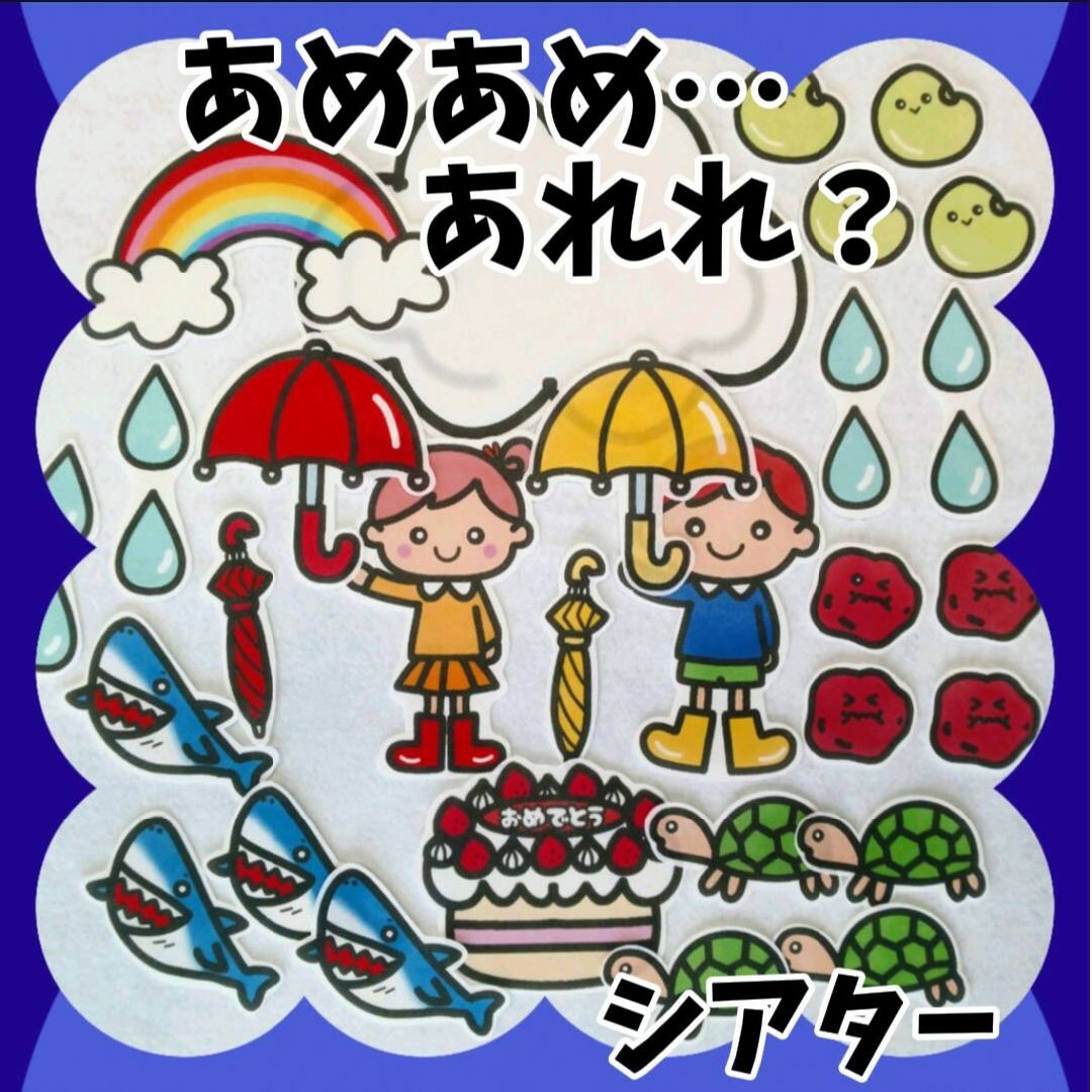 あめあめあれれ？　誕生会にも　未カット台本付　パネルシアター　梅雨 ハンドメイドのハンドメイド その他(その他)の商品写真