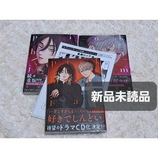 ピンクハートジャム　上　下　beat しっけ　ペーパー　特典　限定　通常版(ボーイズラブ(BL))