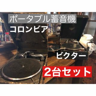 当時物★稼働★ ポータブル蓄音機　ビクターとコロンビア　アンティーク　ビンテージ(レコード針)