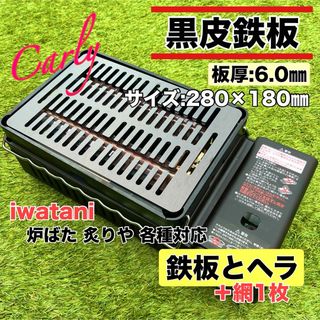 【①-1鉄板とヘラ＋網 板厚6.0㎜】炉ばた大将 炙りや キャプテンスタッグ(調理器具)