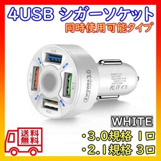 シガーソケット USB ホワイト 4口 タブレット スマホ 充電器 車 LED(車内アクセサリ)