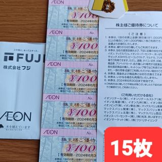 イオン(AEON)のフジ株主優待券　15枚(その他)