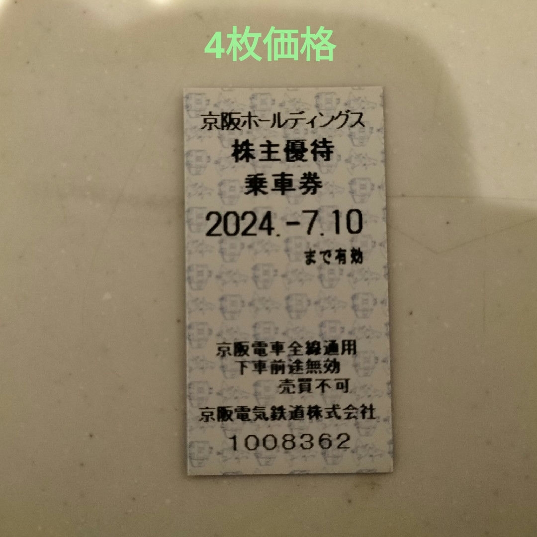 京阪 株主優待乗車券 ：2024年7月10日まで チケットの乗車券/交通券(鉄道乗車券)の商品写真