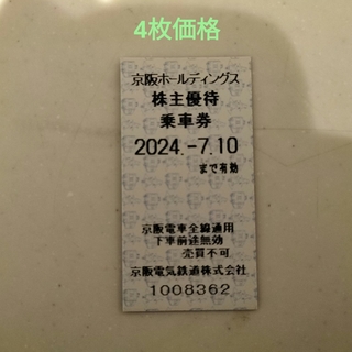 京阪 株主優待乗車券 ：2024年7月10日まで(鉄道乗車券)