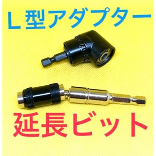 延長ビット　首振りビット　インパクトドリル用　6角軸　Ｌ型ソケット　Ｌ型ビット(工具/メンテナンス)