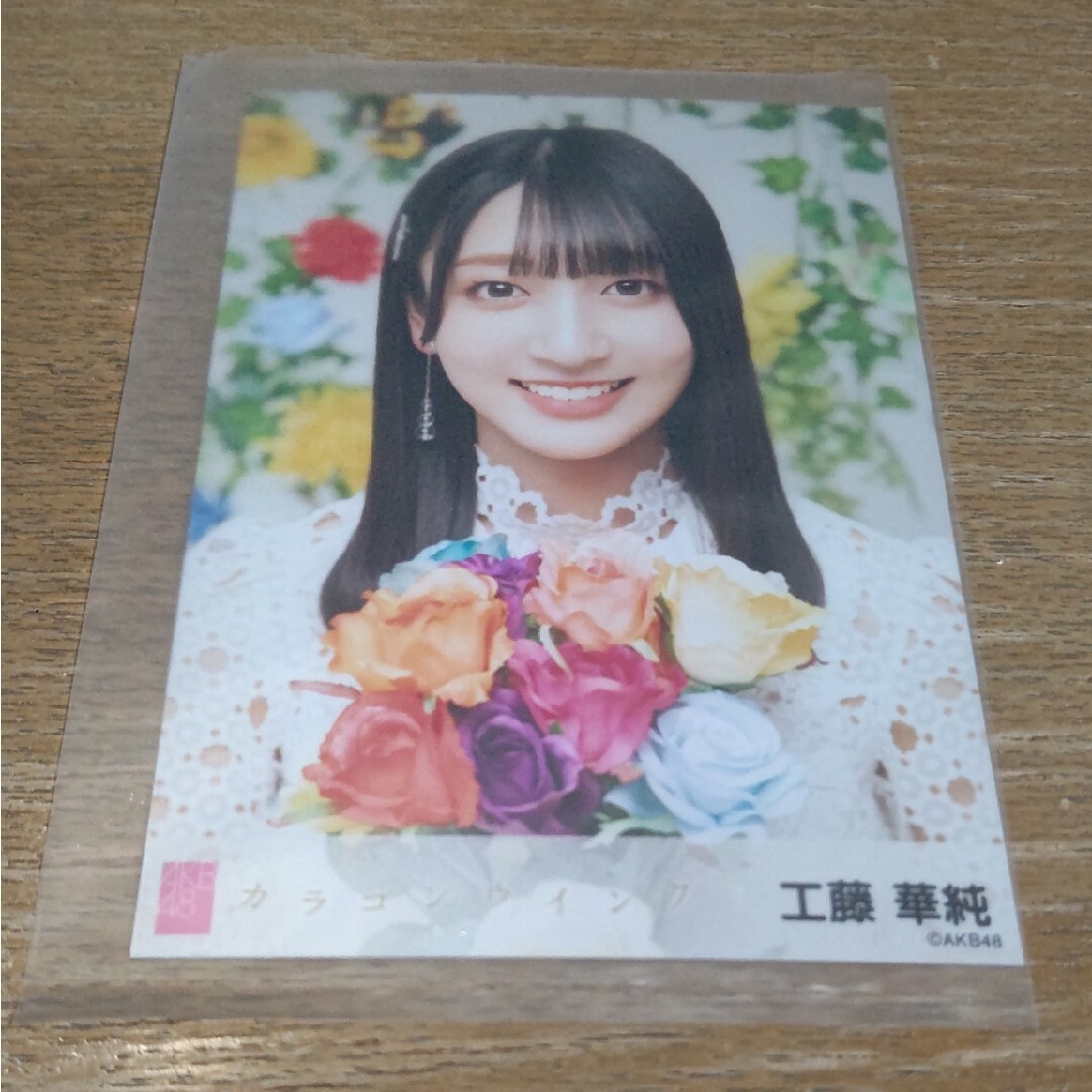 AKB48 工藤華純 of盤特典生写真 エンタメ/ホビーのタレントグッズ(アイドルグッズ)の商品写真