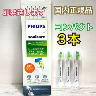 フィリップス(PHILIPS)の国内正規品　フィリップス　ソニッケアー　コンパクト　替えブラシ 3本(電動歯ブラシ)