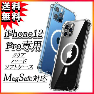 iPhone12Pro MagSafe対応 ハードソフトケース クリア 透明 F(iPhoneケース)