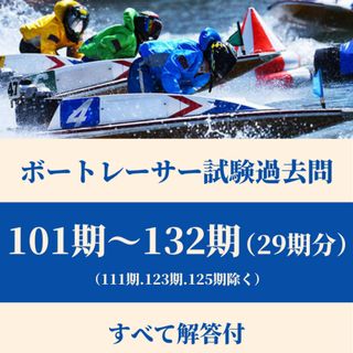 ボートレーサー試験過去問101期〜132期（29期分）(語学/参考書)