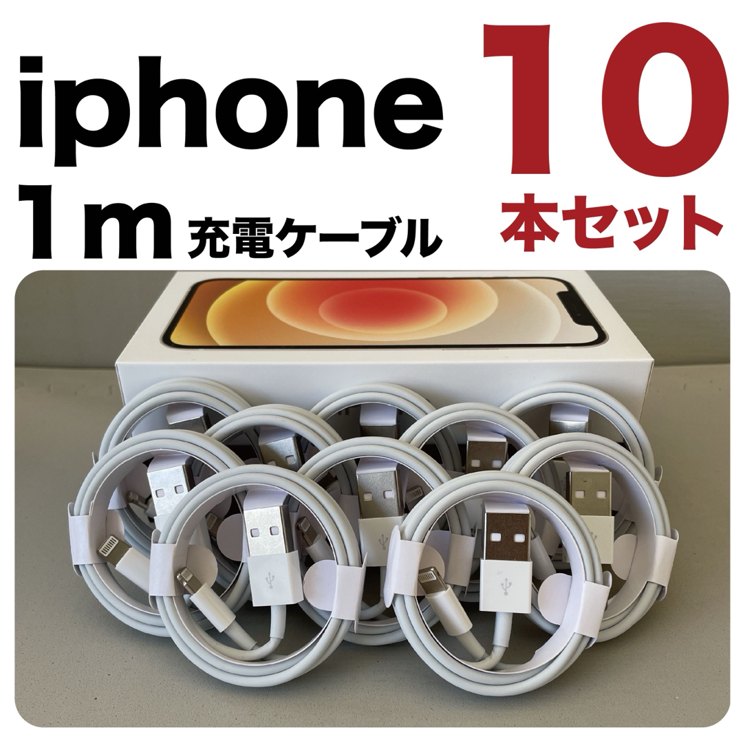 10本セット* iPhone充電器1mライトニングケーブル 純正品質充電ケーブル スマホ/家電/カメラのスマートフォン/携帯電話(バッテリー/充電器)の商品写真