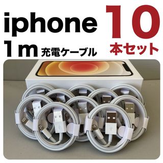 10本セット* iPhone充電器1mライトニングケーブル 純正品質充電ケーブル(バッテリー/充電器)