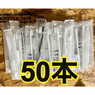 使い捨て歯ブラシ　50本セット(歯ブラシ/歯みがき用品)