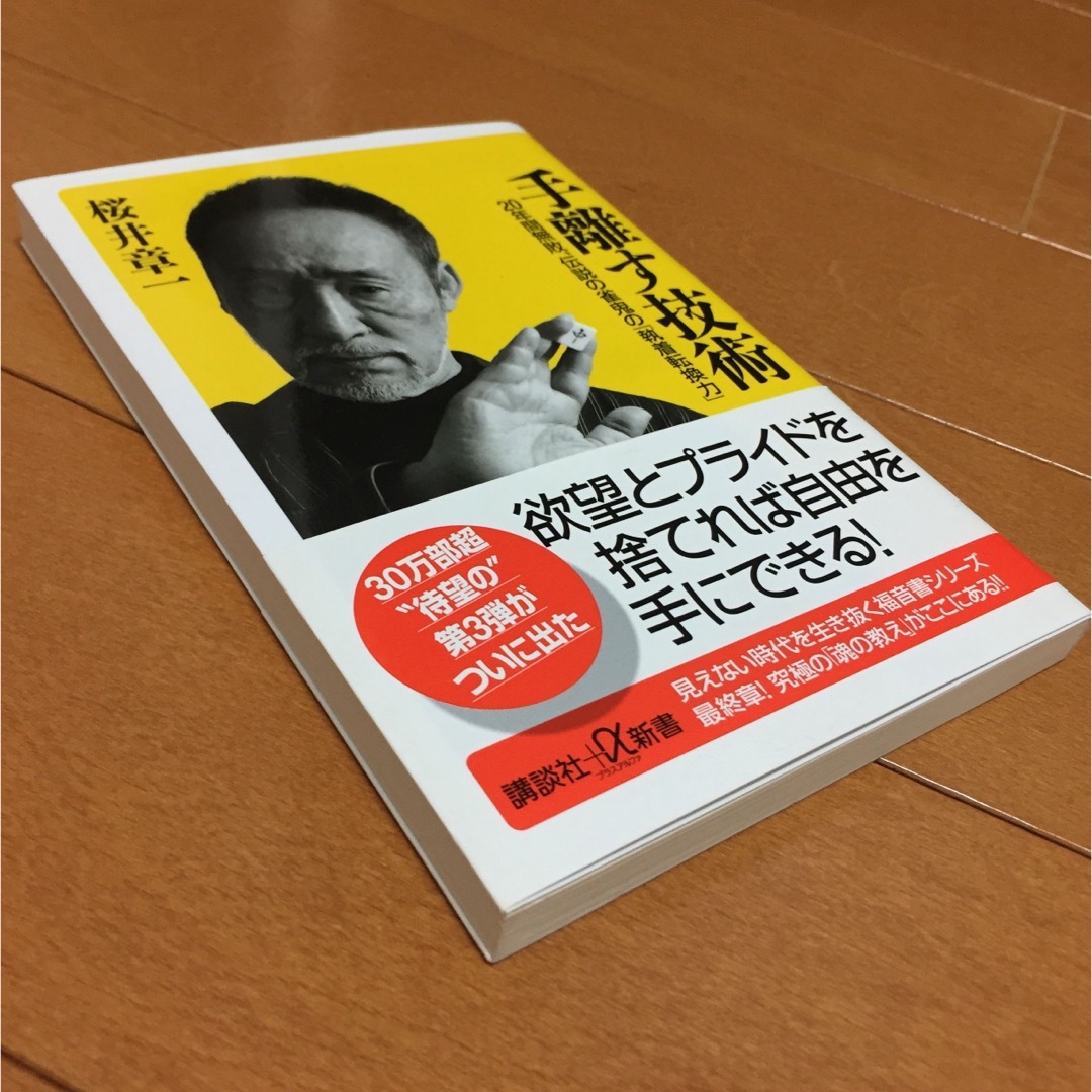 手離す技術 ２０年間無敗、伝説の雀鬼の「執着転換力」   桜井章一 エンタメ/ホビーの本(人文/社会)の商品写真