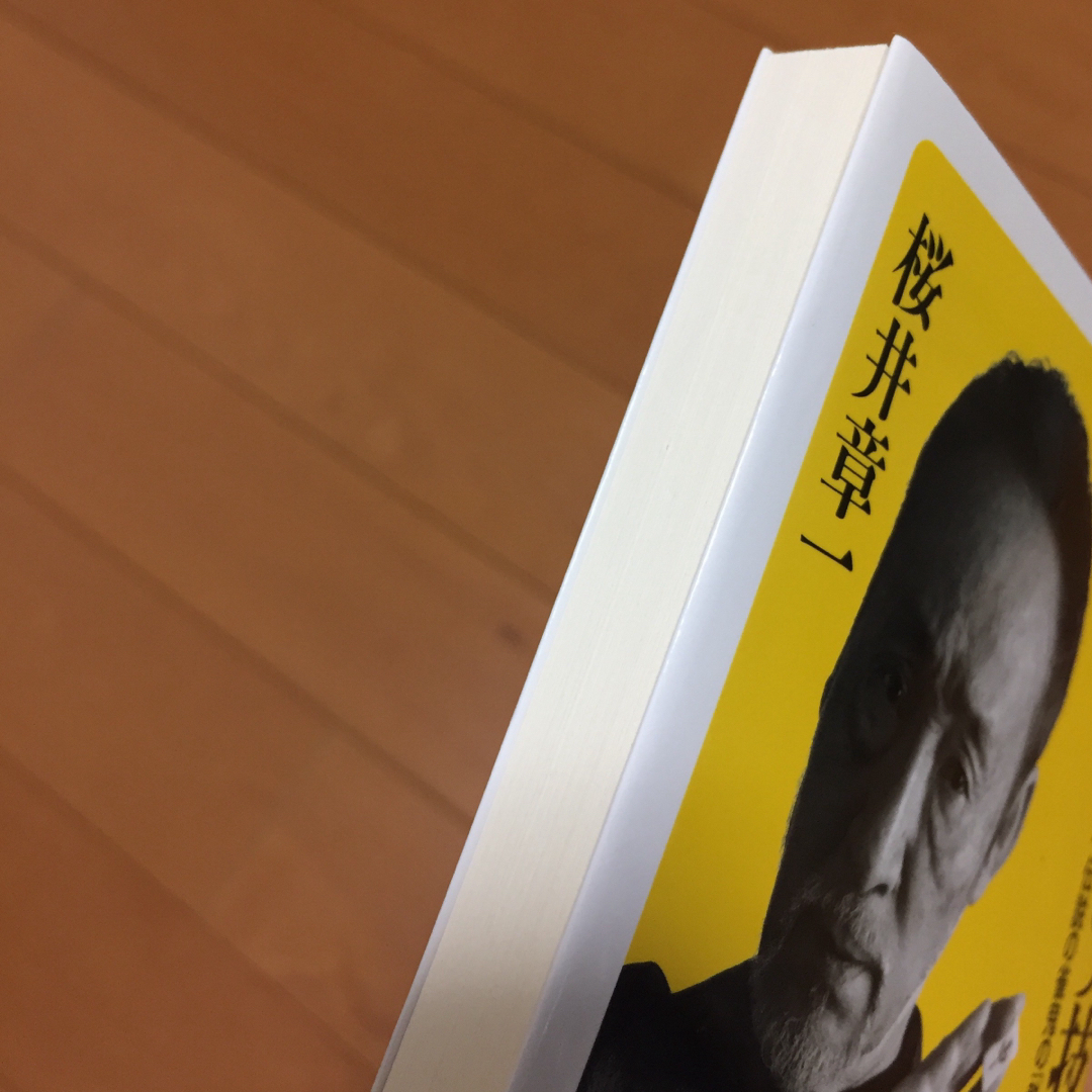 手離す技術 ２０年間無敗、伝説の雀鬼の「執着転換力」   桜井章一 エンタメ/ホビーの本(人文/社会)の商品写真