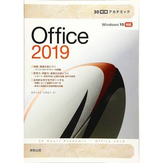 ３０時間アカデミックＯｆｆｉｃｅ２０１９(コンピュータ/IT)