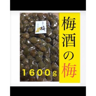 〝お徳用〟梅酒の梅　１６００ｇ 訳あり　和歌山県産梅使用(フルーツ)