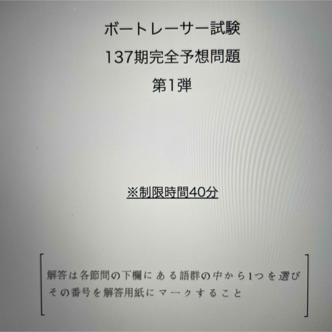 【ボートレーサー試験】137期完全予想問題60問1セット　解答＆解説付 エンタメ/ホビーの本(語学/参考書)の商品写真