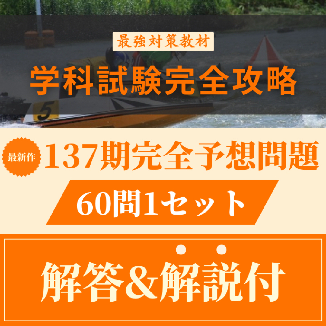 【ボートレーサー試験】137期完全予想問題60問1セット　解答＆解説付 エンタメ/ホビーの本(語学/参考書)の商品写真