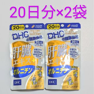 ディーエイチシー(DHC)の匿名配送・送料無料 DHC 肝臓エキス+オルニチン 20日分×2袋(その他)