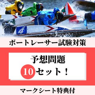 ボートレーサー試験対策教材　予想問題10セット(語学/参考書)