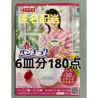 ヤマザキセイパン(山崎製パン)のヤマザキ春のパン祭り　ヤマザキ 春のパンまつり 2024   お皿　6皿分(食器)