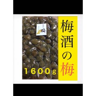 〝お徳用〟梅酒の梅　１６００ｇ 訳あり　和歌山県産梅使用(菓子/デザート)