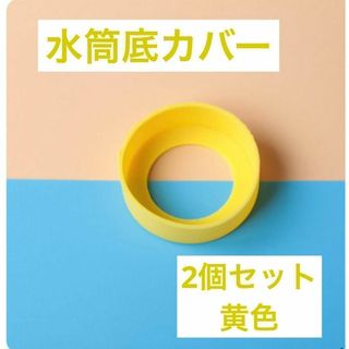 黄色 2個セット　水筒　底カバー　水筒カバー　シリコン サーモス　65mm(その他)