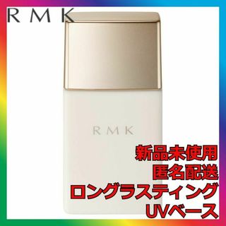 RMK ロングラスティングUVベース