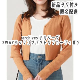 アルシーヴ(archives)の【新品タグ付き】archives ショート丈 リブカーディガン⭐️匿名配送(カーディガン)