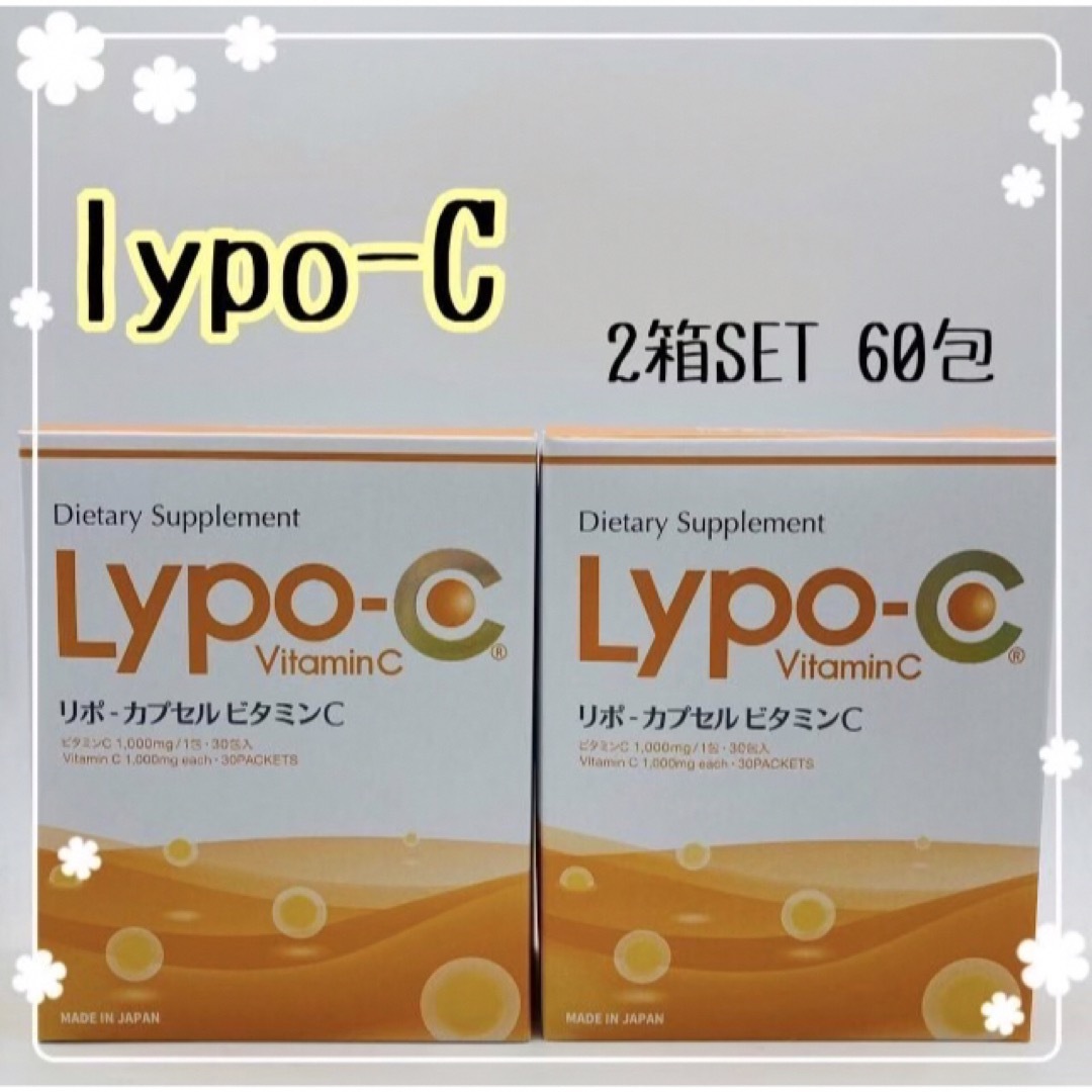 リポシー　lypo-c リポカプセルビタミンc 30包×2箱 食品/飲料/酒の健康食品(ビタミン)の商品写真