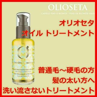 オリオセタ オイル トリートメント OLIOSETA(トリートメント)