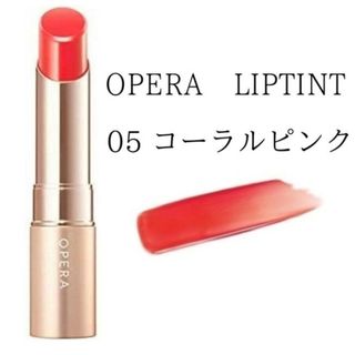 オペラ(OPERA)のオペラ リップティント復刻 05 コーラルピンク(口紅)