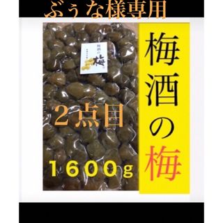 〝お徳用〟梅酒の梅　１６００ｇ 訳あり　和歌山県産梅使用(フルーツ)