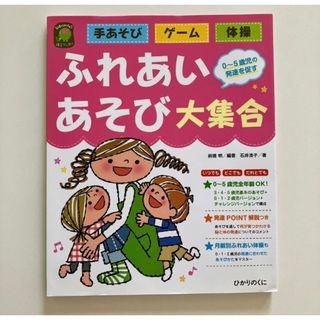 ふれあいあそび大集合 手あそび・ゲーム・体操 0～5歳児の発達を促す(人文/社会)