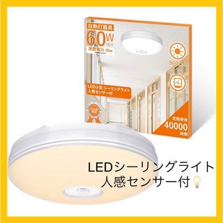 LED 人感センサー シーリングライト 照明 電球色 60W 自動点灯 自動消灯(天井照明)