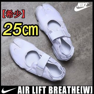 NIKE - NIKE ナイキ　エアリフト　ブリーズ　オールホワイト　白　24 25 アクア