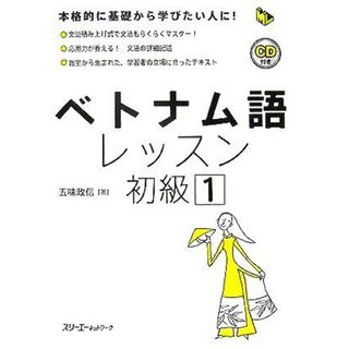 ベトナム語レッスン　初級(１) マルチリンガルライブラリー／五味政信(著者)(語学/参考書)