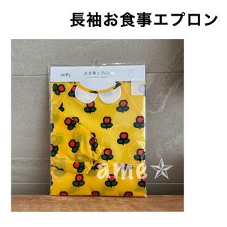 ミッフィー(miffy)の新品 ◎ miffy お食事エプロン スタイ 花柄 黄色(お食事エプロン)