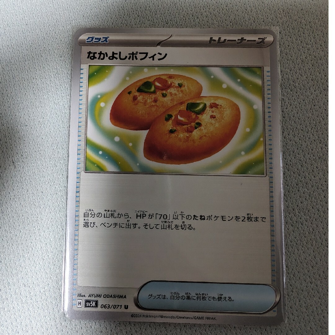 なかよしポフィン　1枚 エンタメ/ホビーのトレーディングカード(シングルカード)の商品写真