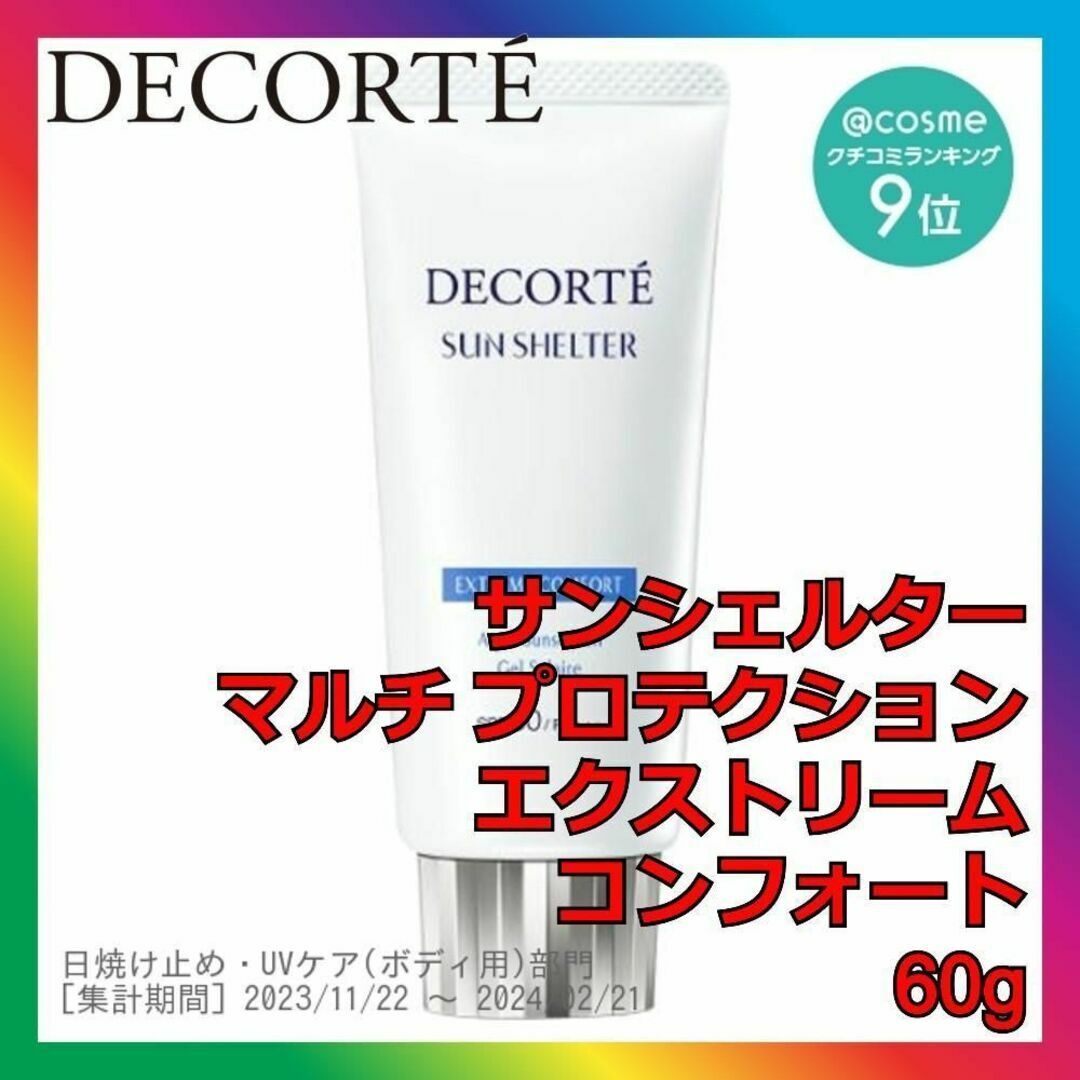 COSME DECORTE(コスメデコルテ)のサンシェルター マルチ プロテクション エクストリーム コンフォート 60g コスメ/美容のボディケア(日焼け止め/サンオイル)の商品写真