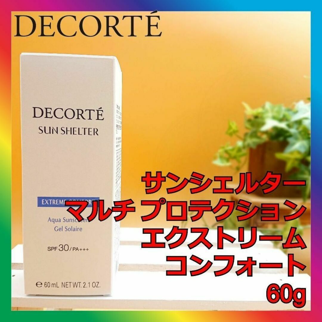 COSME DECORTE(コスメデコルテ)のサンシェルター マルチ プロテクション エクストリーム コンフォート 60g コスメ/美容のボディケア(日焼け止め/サンオイル)の商品写真