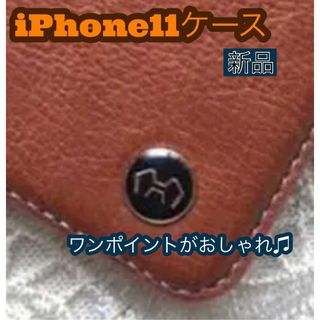 iPhone11ケース　手帳型　大人の気品　スマート　２個で割引　新品　ブラウン(iPhoneケース)